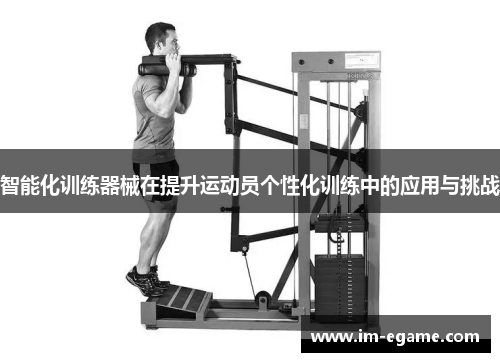 智能化训练器械在提升运动员个性化训练中的应用与挑战