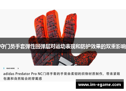 守门员手套弹性回弹层对运动表现和防护效果的双重影响