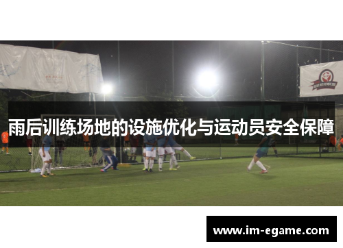 雨后训练场地的设施优化与运动员安全保障