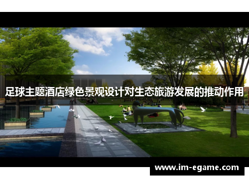 足球主题酒店绿色景观设计对生态旅游发展的推动作用
