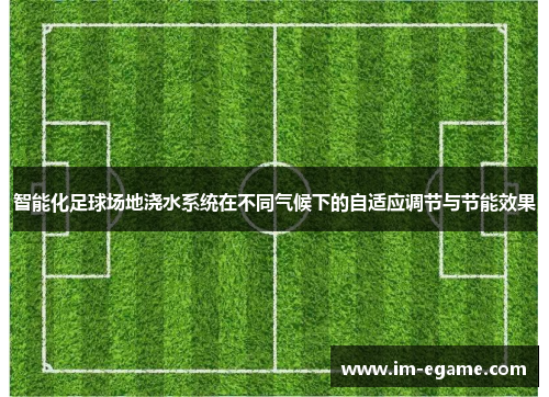 智能化足球场地浇水系统在不同气候下的自适应调节与节能效果