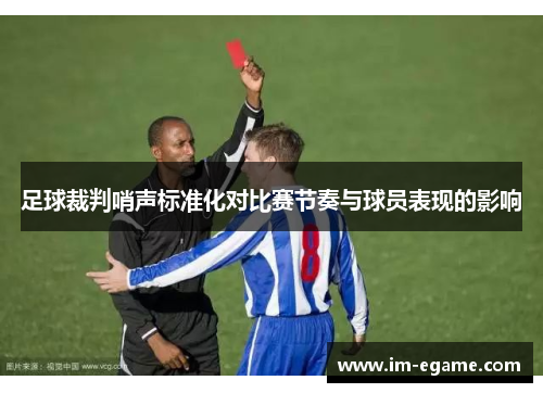 足球裁判哨声标准化对比赛节奏与球员表现的影响